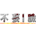 不 要丨 臉 (attack on titan)