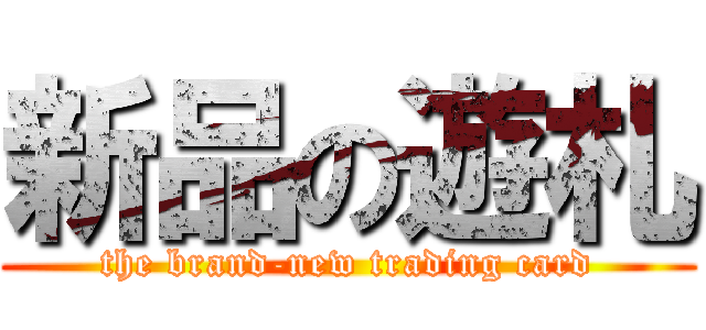 新品の遊札 (the brand-new trading card)