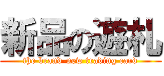 新品の遊札 (the brand-new trading card)