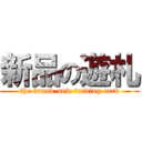 新品の遊札 (the brand-new trading card)