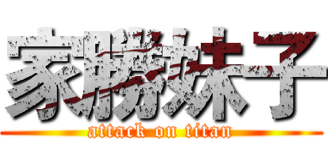 家勝妹子 (attack on titan)
