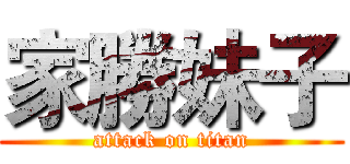 家勝妹子 (attack on titan)