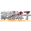 家勝妹子 (attack on titan)