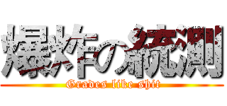 爆炸の統測 ( Grades like shit)