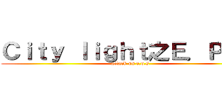 Ｃｉｔｙ ｌｉｇｈｔ之Ｅ．Ｐ．Ｓ (attack on e.p.s)