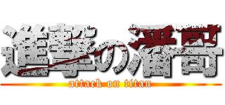 進撃の潘哥 (attack on titan)
