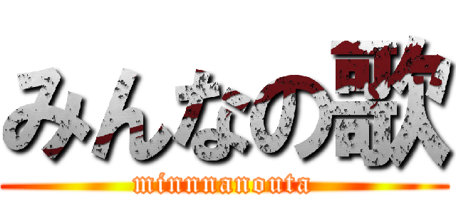 みんなの歌 (minnnanouta)