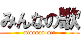 みんなの歌 (minnnanouta)