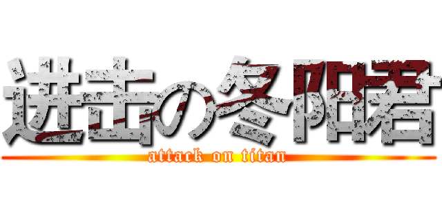 进击の冬阳君 (attack on titan)