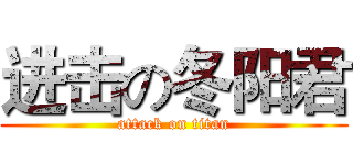 进击の冬阳君 (attack on titan)