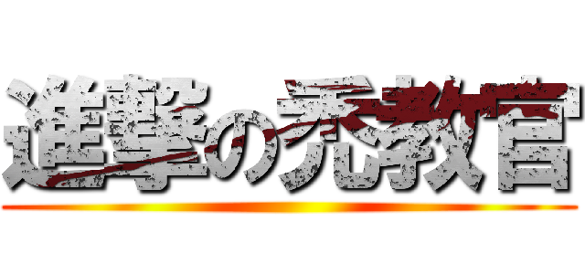進撃の禿教官 ()