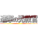 進撃の禿教官 ()