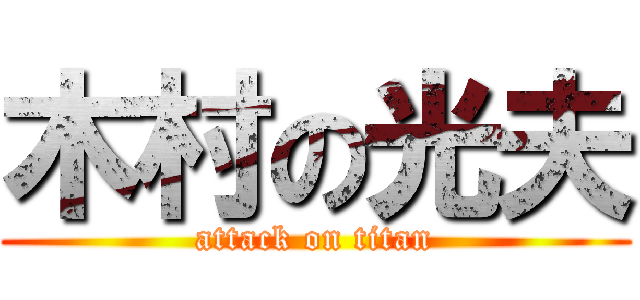 木村の光夫 (attack on titan)