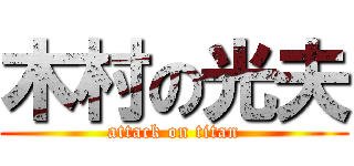 木村の光夫 (attack on titan)