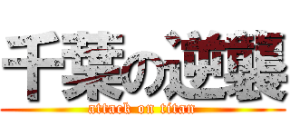 千葉の逆襲 (attack on titan)