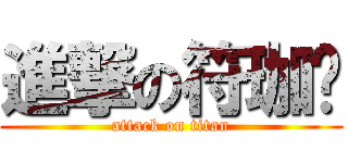 進撃の符珈瑋 (attack on titan)