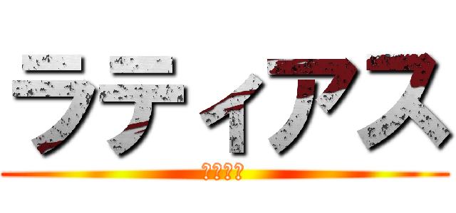 ラティアス (緊急調整)