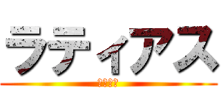 ラティアス (緊急調整)