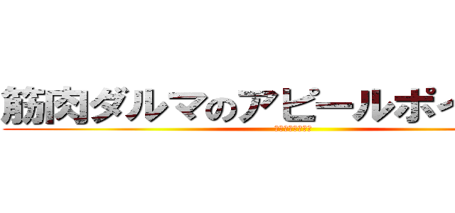 筋肉ダルマのアピールポイント① (アピールポイント)