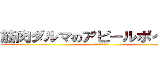 筋肉ダルマのアピールポイント① (アピールポイント)