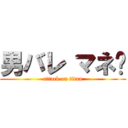 男バレ マネ♡ (attack on titan)