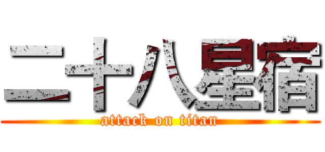 二十八星宿 (attack on titan)