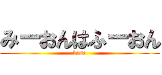 みーおんはふーおん (kaso)