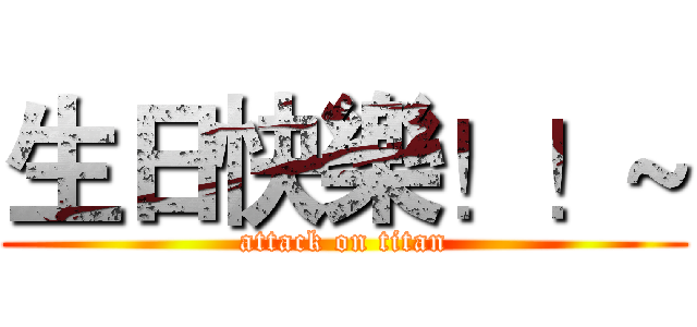 生日快樂！！~ (attack on titan)