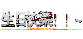 生日快樂！！~ (attack on titan)