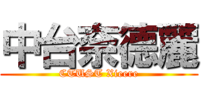 中台奈德麗 (CTUST Xieere)