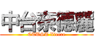 中台奈德麗 (CTUST Xieere)