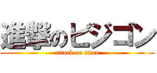 進撃のビジゴン (attack on titan)