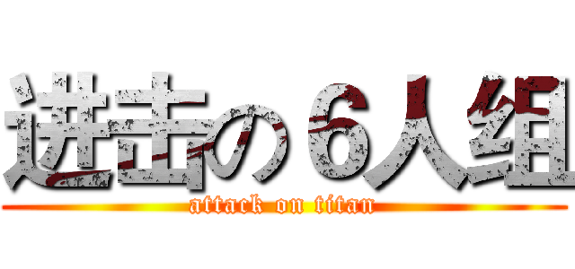 进击の６人组 (attack on titan)