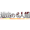 进击の６人组 (attack on titan)