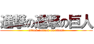 進撃の進撃の巨人 (attack 「attack on titan」)