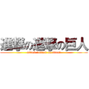 進撃の進撃の巨人 (attack 「attack on titan」)