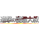 進撃の變態大叔 ()