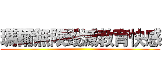 瑪爾無限毀滅教育快感 ()