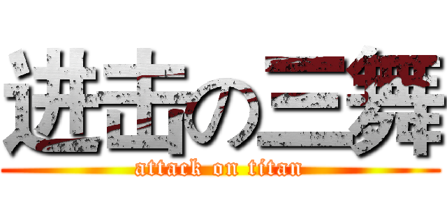 进击の三舞 (attack on titan)