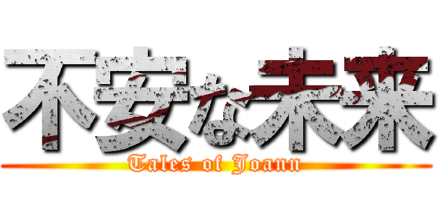 不安な未来 (Tales of Joann)