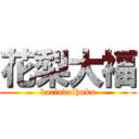 花梨大福 (karindaihuku)