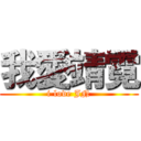 我愛靖霓 (i love JN)