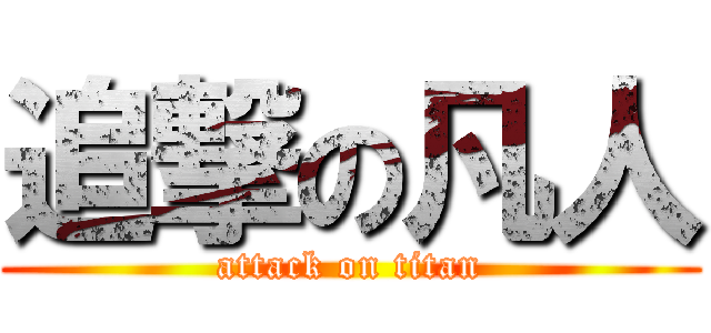追撃の凡人 (attack on titan)