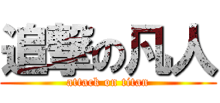 追撃の凡人 (attack on titan)