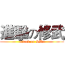 進擊の修武 (attack on SW.)