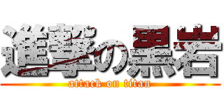 進撃の黒岩 (attack on titan)