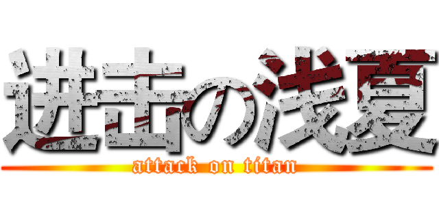进击の浅夏 (attack on titan)