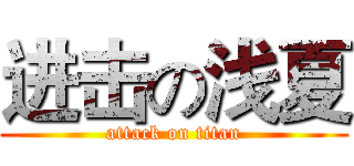 进击の浅夏 (attack on titan)