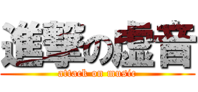 進撃の虚音 (attack on music)