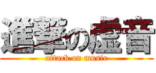 進撃の虚音 (attack on music)